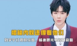 娱乐圈爆料今日视频最新,今日视频揭秘明星幕后真相！