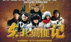 在线观看东北剿匪记,烽火岁月里的英雄传奇